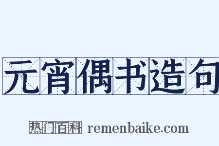 元宵偶书造句是什么意思的图片